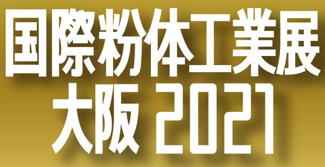 第14回 国際粉体工業展大阪2021（2021年10月13日～15日）に出展いたします。