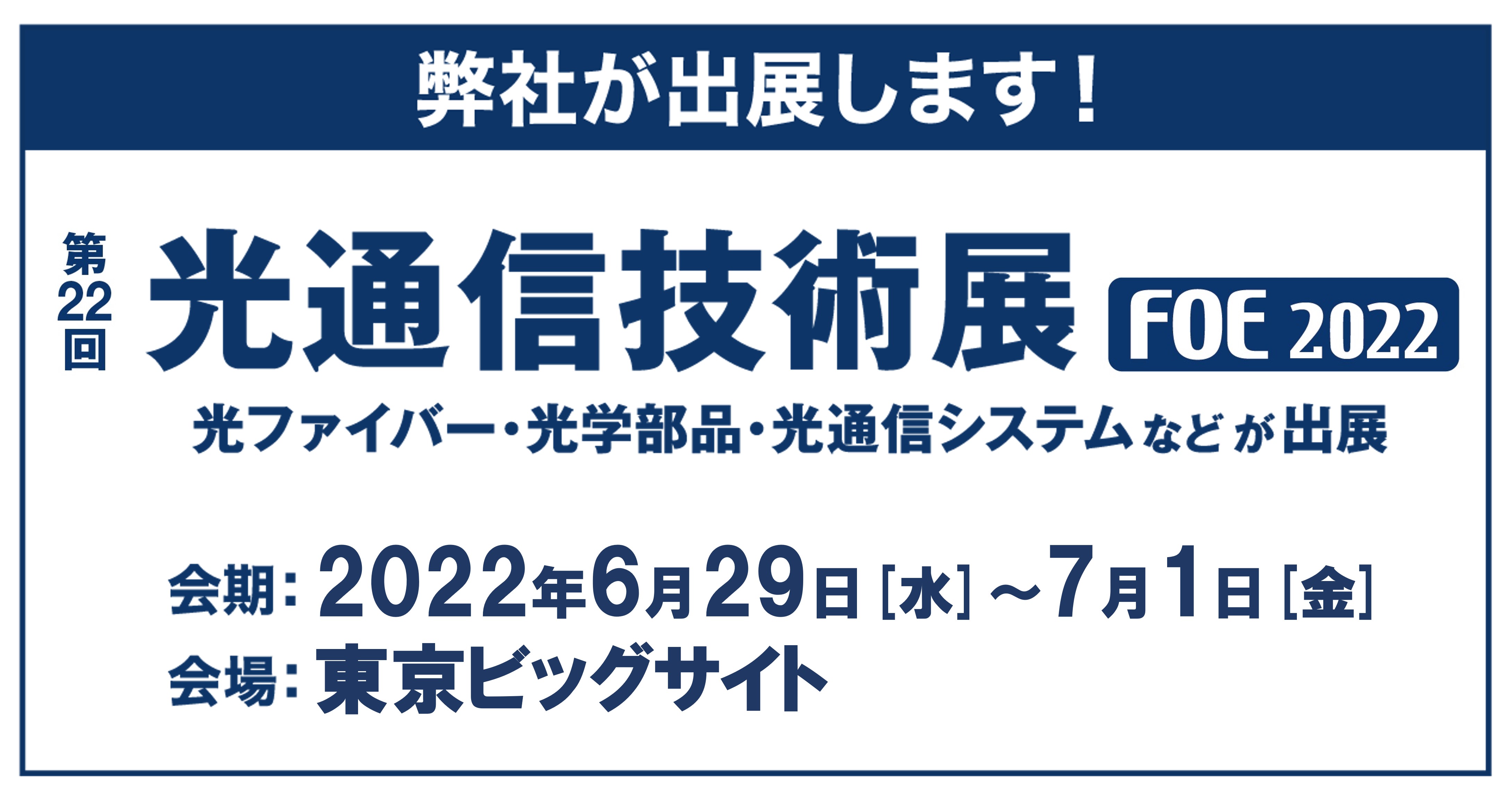[:ja]第22回 光通信技術展（2022年6月29日〜7月1日）に出展いたします。[:en]22nd FIBER OPTICS EXPO in TOKYO[:]