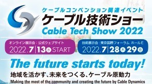 ケーブル技術ショー2022（2022年7月28日〜29日）に出展いたします。