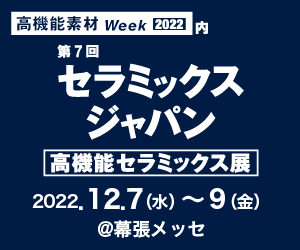 [:ja]第7回 高機能セラミックス展（2022年12月7日～9日）に出展いたします。[:en]7th Highly-functional CERAMICS EXPO in TOKYO[:]