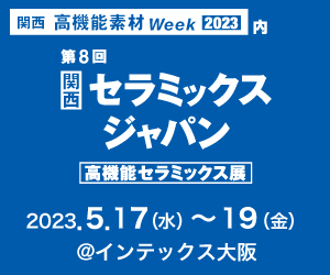 第8回 高機能セラミックス展（2023年5月17日～19日）に出展いたします。