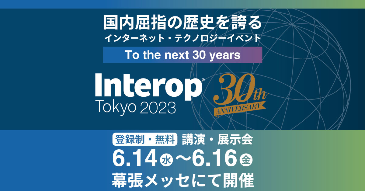 Interop Tokyo 2023（2023年6月14日〜16日）に出展いたします。
