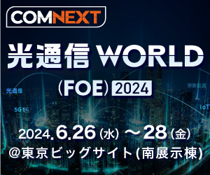 COMNEXT 第2回［次世代］通信技術＆ソリューション展（2024年6月26日〜6月28日）に出展いたします。