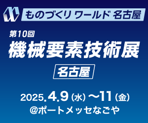 第10回-機械要素技術展（2025年4月9日～11日）に出展いた