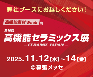 第10回 高機能セラミックス展（2025年11月12日～14日）に出展いたします。
