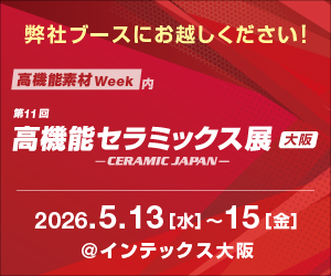 第11回 高機能セラミックス展（2026年5月13日～15日）に出展いたします