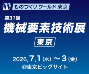 第31回 機械要素技術展（2026年7月1日～3日）に出展いたします