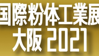[:ja]第14回 国際粉体工業展大阪2021（2021年10月13日～15日）に出展いたします。[:en]The 14th International Powder Technology Exhibition OSAKA[:]