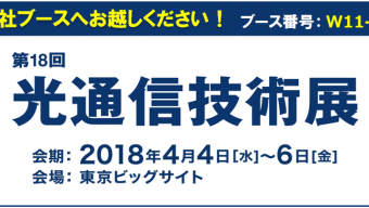 [:ja]第18回 光通信技術展（2018年4月4日〜6日）に出展いたします。[:en]18th FIBER OPTICS EXPO in TOKYO[:]