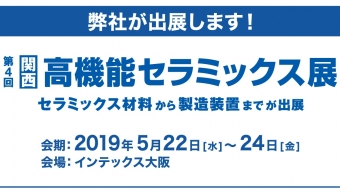 [:ja]第4回 高機能セラミックス展（2019年5月22日～24日）に出展いたします。[:en]4th Highly-functional CERAMICS EXPO in OSAKA[:]
