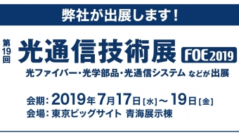 [:ja]第19回 光通信技術展（2019年7月17日〜19日）に出展いたします。[:en]19th FIBER OPTICS EXPO in TOKYO[:]