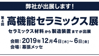 [:ja]第4回 高機能セラミックス展（2019年12月4日～6日）に出展いたします。[:en]4th Highly-functional CERAMICS EXPO in TOKYO[:]