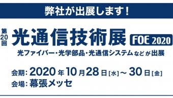 [:ja]第20回 光通信技術展（2020年10月28日〜30日）に出展いたします。[:en]20th FIBER OPTICS EXPO in TOKYO[:]