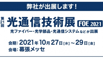 [:ja]第21回 光通信技術展（2021年10月27日〜29日）に出展いたします。[:en]21th FIBER OPTICS EXPO in TOKYO[:]