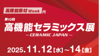 [:ja]第10回 高機能セラミックス展（2025年11月12日～14日）に出展いたします。[:en]10th Highly-functional CERAMICS EXPO in TOKYO[:]