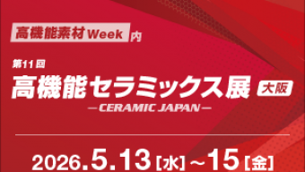 [:ja]第11回 高機能セラミックス展（2026年5月13日～15日）に出展いたします[:en]11th Highly-functional CERAMICS EXPO in OSAKA[:]