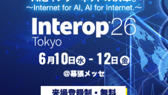 [:ja]Interop Tokyo 2026（2026年6月10日〜12日）に出展いたします。[:en]Interop Tokyo 2026[:]