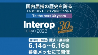 [:ja]Interop Tokyo 2023（2023年6月14日〜16日）に出展いたします。[:en]Interop Tokyo 2023[:]