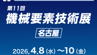 [:ja]第11回 機械要素技術展（2026年4月8日～10日）に出展いたします[:en]11th Mechanical Components & Technology Expo in Nagoya[:]