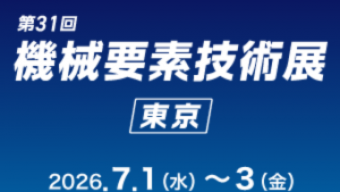 [:ja]第31回 機械要素技術展（2026年7月1日～3日）に出展いたします[:en]31st Mechanical Components & Technology Expo in Tokyo[:]